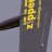Zipper